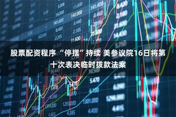 股票配资程序 “停摆”持续 美参议院16日将第十次表决临时拨款法案